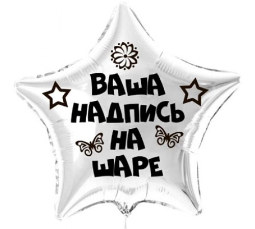 Куля з фольги (серце, зірка, коло) з написом 45 см Куля з фольги (серце, зірка, коло) з написом 45 см