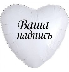 Куля з фольги (серце зірка коло) з написом 80 см