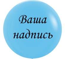 Латексна куля з написом 80 см