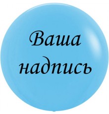 Латексна куля з написом 80 см