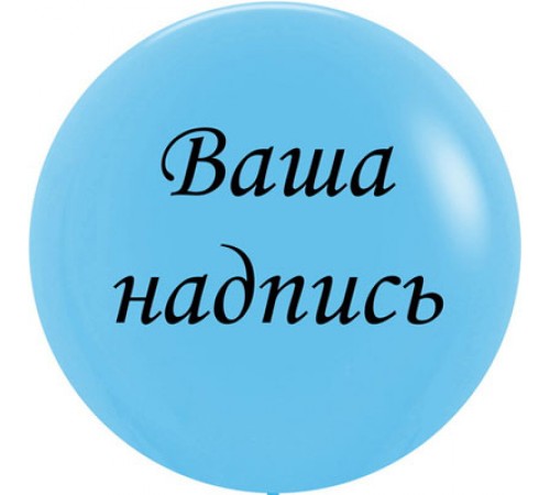 Латексна куля з написом 80 см Латексна куля з написом 80 см