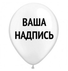Куля латексна з написом 30 см
