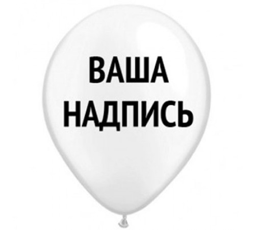 Куля латексна з написом 30 см Куля латексна з написом 30 см