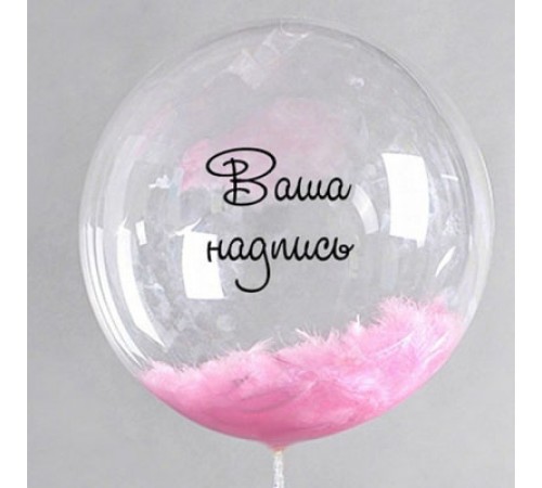Куля Bubbles з написом 45 см (пір'я/конфетті) Куля Bubbles з написом 45 см (пір'я/конфетті)