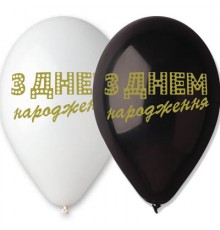 Куля З Днем Народження золото