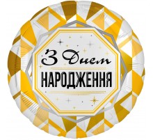 Коло З Днем Народження золотий