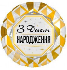 Коло З Днем Народження золотий