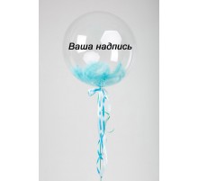 Кулька баблс з пір'ям та написом