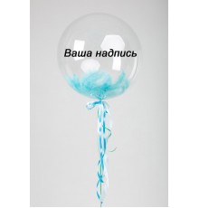 Кулька баблс з пір'ям та написом