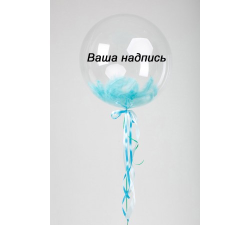 Кулька баблс з пір'ям та написом Кулька баблс з пір'ям та написом