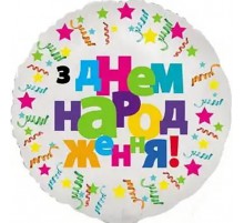 Кулька Коло З Днем Народження серпантин