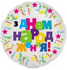 Кулька Коло З Днем Народження серпантин