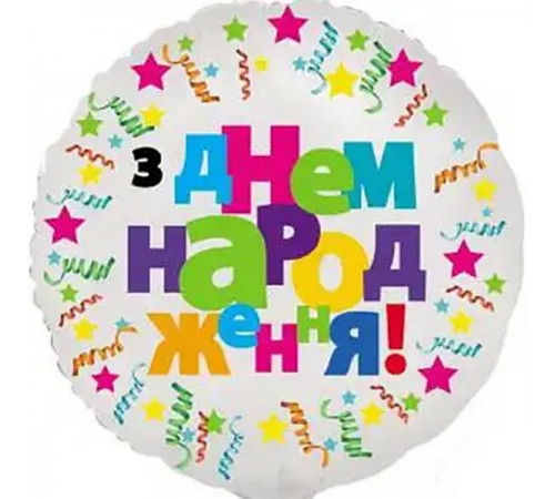 Кулька Коло З Днем Народження серпантин