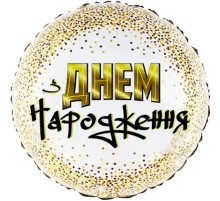 Кулька Коло З Днем Народження золоте конфетті