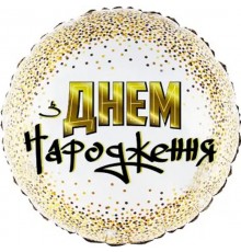 Кулька Коло З Днем Народження золоте конфетті