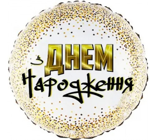 Кулька Коло З Днем Народження золоте конфетті Кулька Коло З Днем Народження золоте конфетті