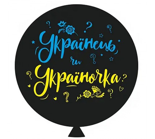 Куля Українець чи україночка Куля Українець чи україночка